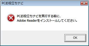 PCお役立ちナビを実行する前に、Adobe Readerをインストールしてください。
