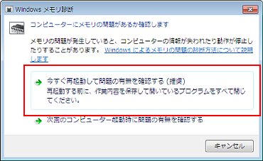 「Windowsメモリ診断」画面