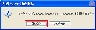 コンピュータから Adobe Reader 9.1 - Japanese を削除しますか?