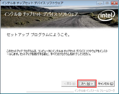 「インテル(R) チップセット デバイス ソフトウェア」画面