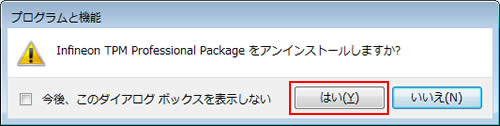 Infineon TPM Professional Packageをアンインストールしますか?