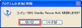 コンピュータからStandby Rescue Multiを削除しますか?