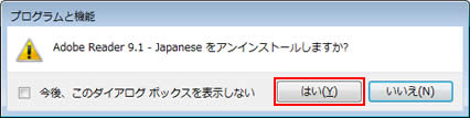 Adobe Reader 9.x - Japanese をアンインストールしますか?