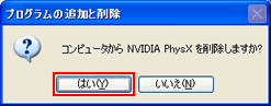 コンピュータからNVIDIA PhysXを削除しますか?