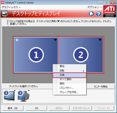 [1]または[2]のデスクトップ上で右クリックし、表示されるメニューより[交換]を選択します。