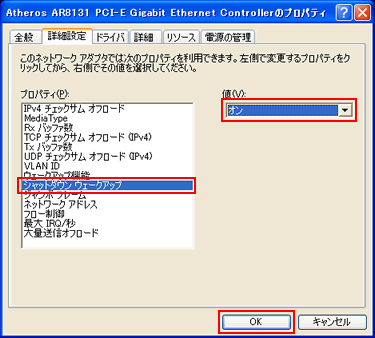 「Atheros AR8131 PCI-E Gigabit Ethernet Controllerのプロパティ」画面