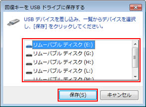 「回復キーを USB ドライブに保存する」画面