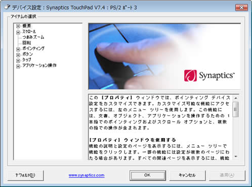 「デバイス設定 ： Synaptics TouchPad・・・」画面