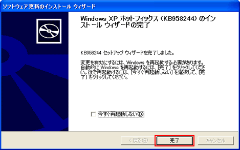 Windows XP ホット フィックス (KB958244) のインストール ウィザードの完了