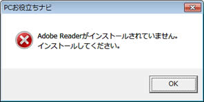 Adobe Readerがインストールされていません。インストールしてください。