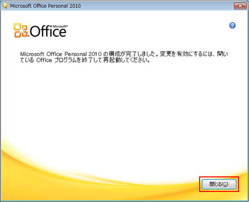 Microsoft Office Personal 2010の構成が完了しました。