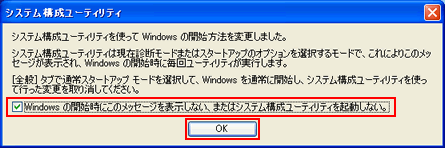 システム構成ユーティリティを使って Windows の開始方法を変更しました。
