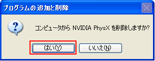 コンピュータからNVIDIA PhysXを削除しますか?