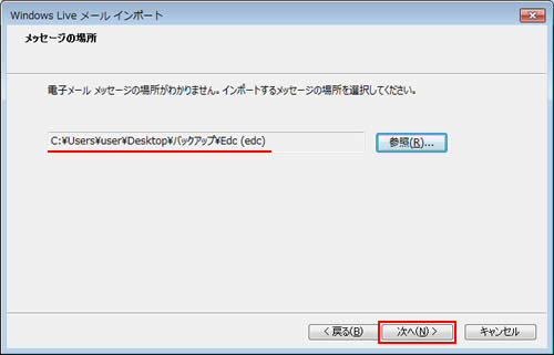 「Windows Liveメール インポート」画面