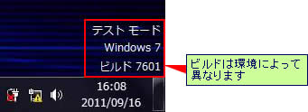 テストモード Windows 7 ビルド XXXX