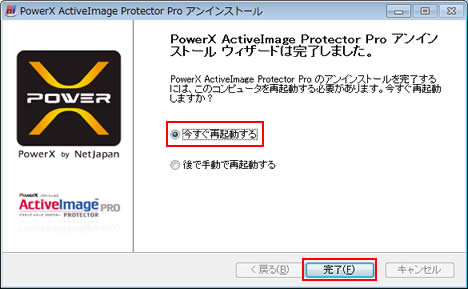 PowerX ActiveImage Protector Pro アンインストール ウィザードは完了しました。