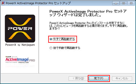 PowerX ActiveImage Protector Pro セットアップウィザードが完了しました。