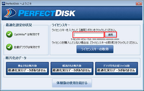 「PerfectDiskへようこそ」画面