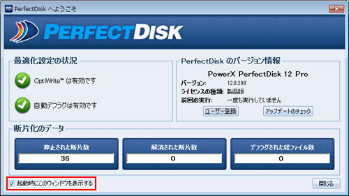 バージョン情報が記載された「PerfectDiskへようこそ」画面