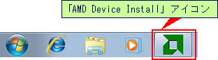 タスクバーに表示される、緑色の「AMD Device Install」アイコン
