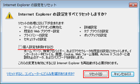 Internet Explorer の設定をすべてリセットしますか？