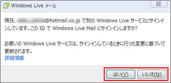 「このIDでWindows Live Mailにサインインしますか？」と表示される画面