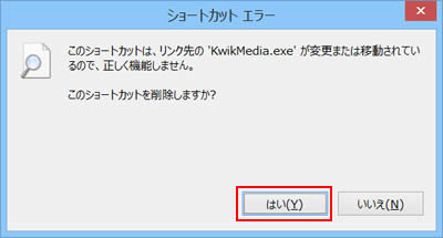 このショートカットは、リンク先の'KwikMedia.exe'が変更または移動されているので、正しく機能しません。