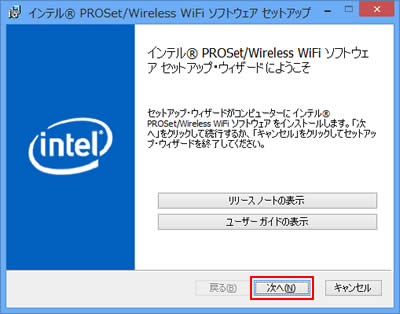 インテル(R) PROSet/Wireless WiFi ソフトウェア セットアップ・ウィザードにようこそ