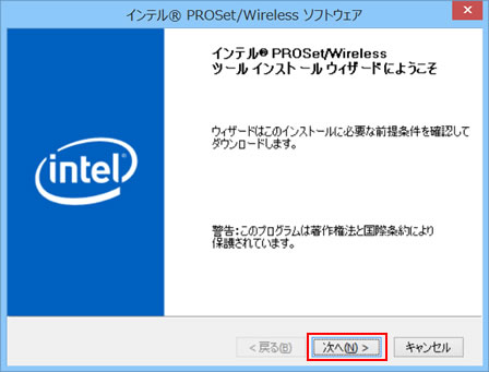 インテル(R) PROSet/Wireless ツール インストール ウィザードにようこそ