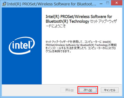 Intel(R) PROSet/Wireless Software for Bluetooth(R) Technology セットアップ・ウィザードにようこそ