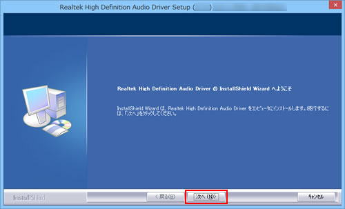 Realtek High Definition Audio Driver の InstallShield Wizard ヘようこそ
