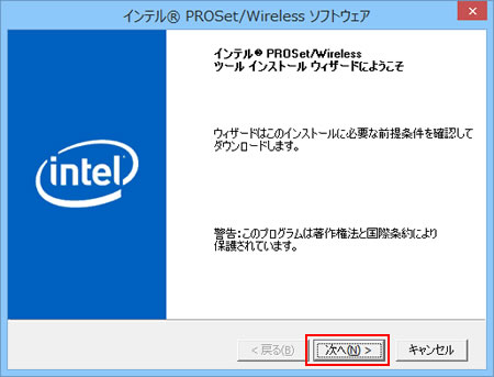 「インテル(R) ProSet/Wireless ツール インストール ウィザードにようこそ」