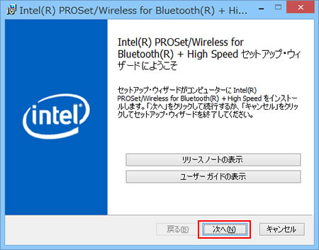 「Intel(R) PROSet/Wireless for Bluetooth(R) + High Speed セットアップ・ウィザードにようこそ」