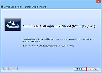 Cirrus Logic Audio用のInstallShieldウィザードへようこそ