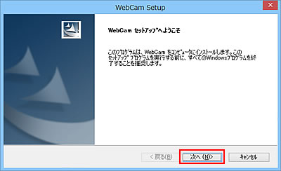 WebCam セットアップへようこそ