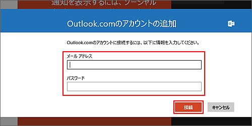 Outlook.comのアカウントの追加