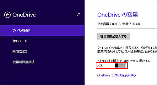「ドキュメントを既定でOneDriveに保存する」項目