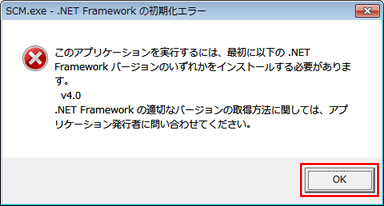 「SCM.exe - .NET Frameworkの初期化エラー」画面