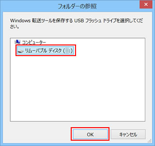 Windows 転送ツールを保存するUSBフラッシュドライブを選択してください。