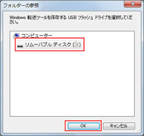 Windows転送ツールを保存するUSBフラッシュドライブを選択してください。