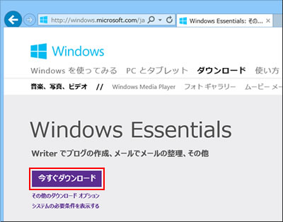 マイクロソフト社 Windows Essentialsのページ-[今すぐダウンロード]