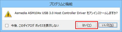 Asmedia ASM104x USB 3.0 Host Controller Driver をアンインストールしますか?