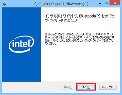 「インテル(R)ワイヤレス Bluetooth(R)セットアップ・ウィザードにようこそ」と表示される画面