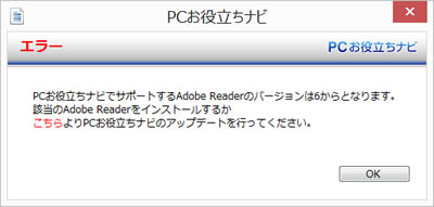 PCお役立ちナビでサポートするAdobe Readerのバージョンは6からとなります。・・・