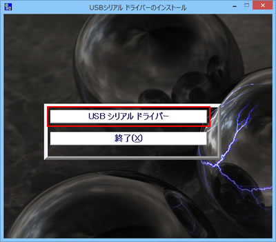 「USBシリアル ドライバーのインストール」画面