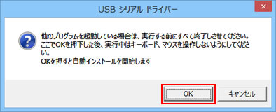「USB シリアル ドライバー」画面