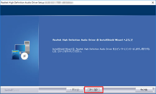 「Realtek High Definition Audio Driver の InstallShield Wizard ヘようこそ」画面