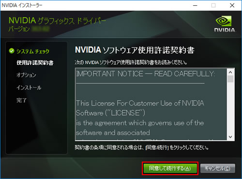 「NVIDIA ソフトウェア使用許諾契約書」画面