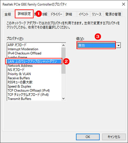 「Realtek PCIe GBE Family Controllerのプロパティ」画面
