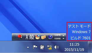 テストモード Windows 7 ビルド 7601
